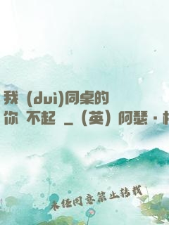 我對(duì)同桌的你兇不起來